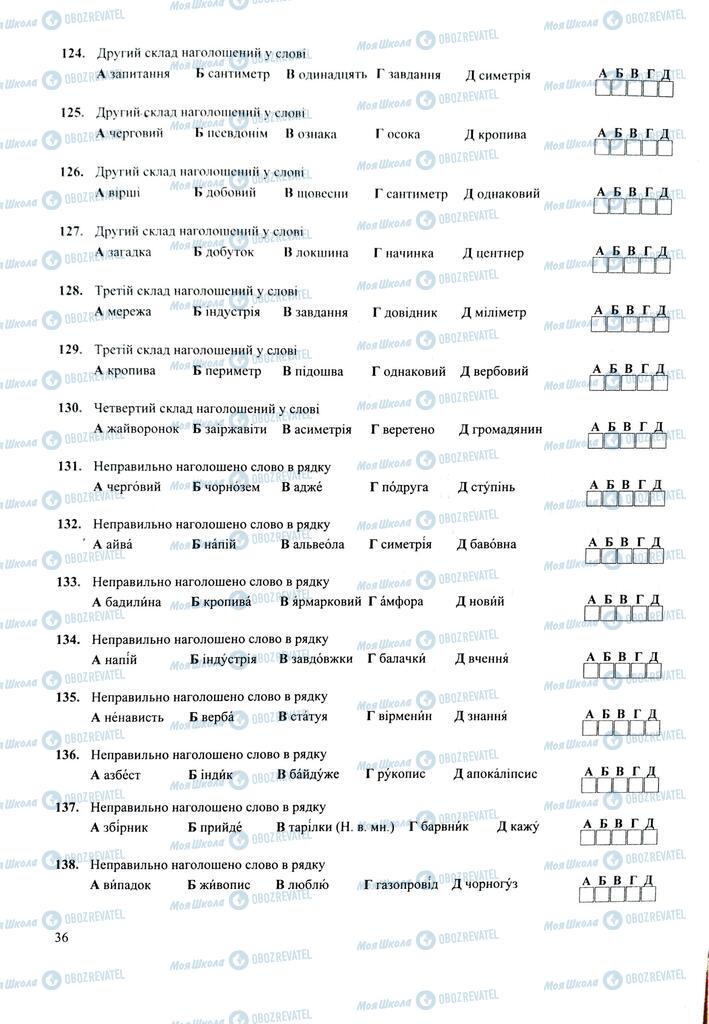 ЗНО Укр мова 11 класс страница  36