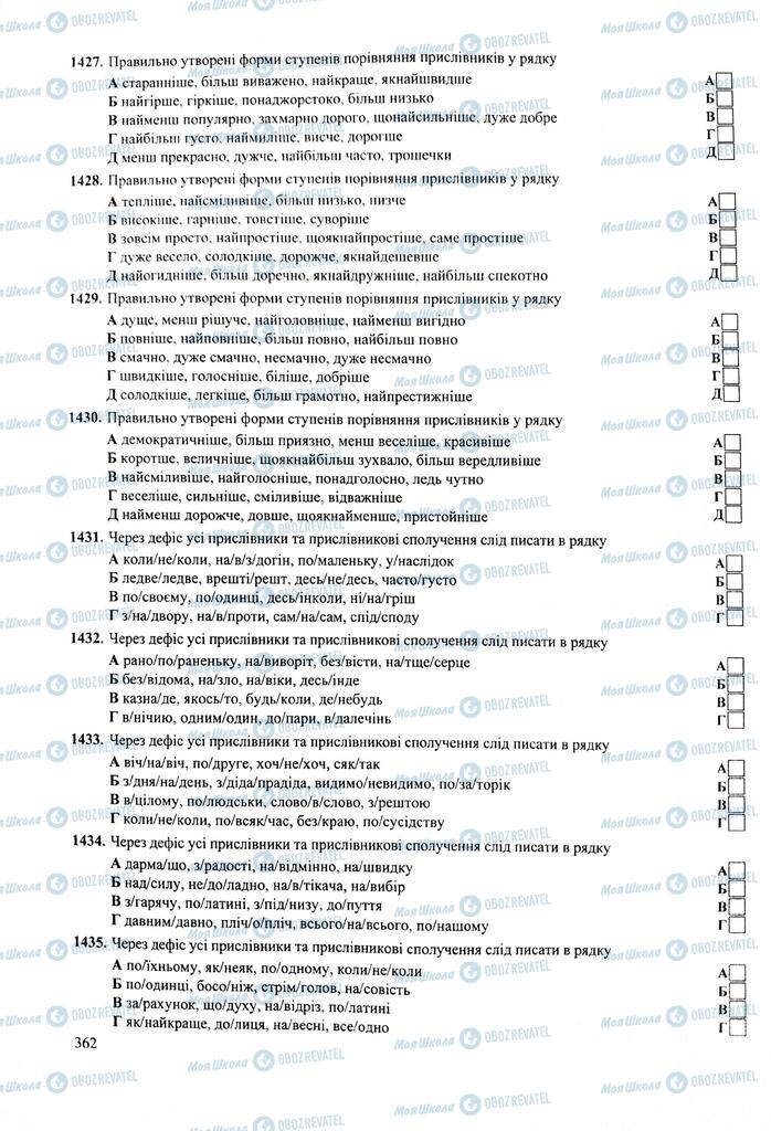 ЗНО Укр мова 11 класс страница 362