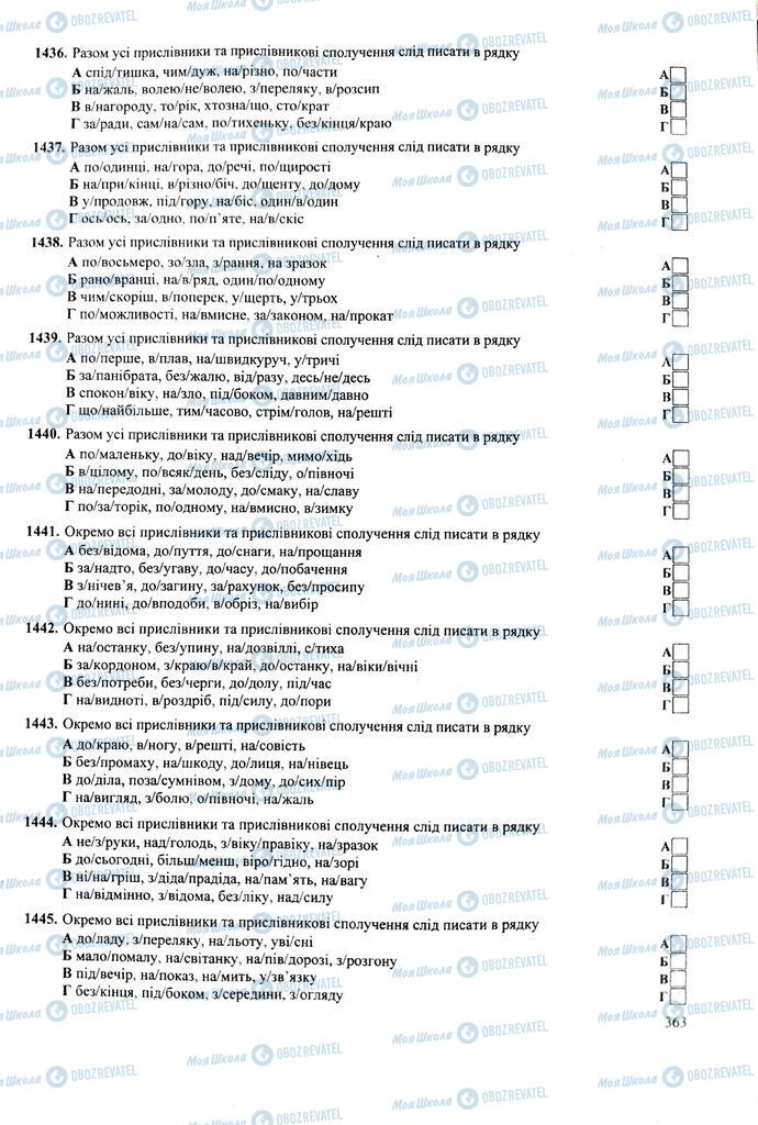 ЗНО Українська мова 11 клас сторінка  363