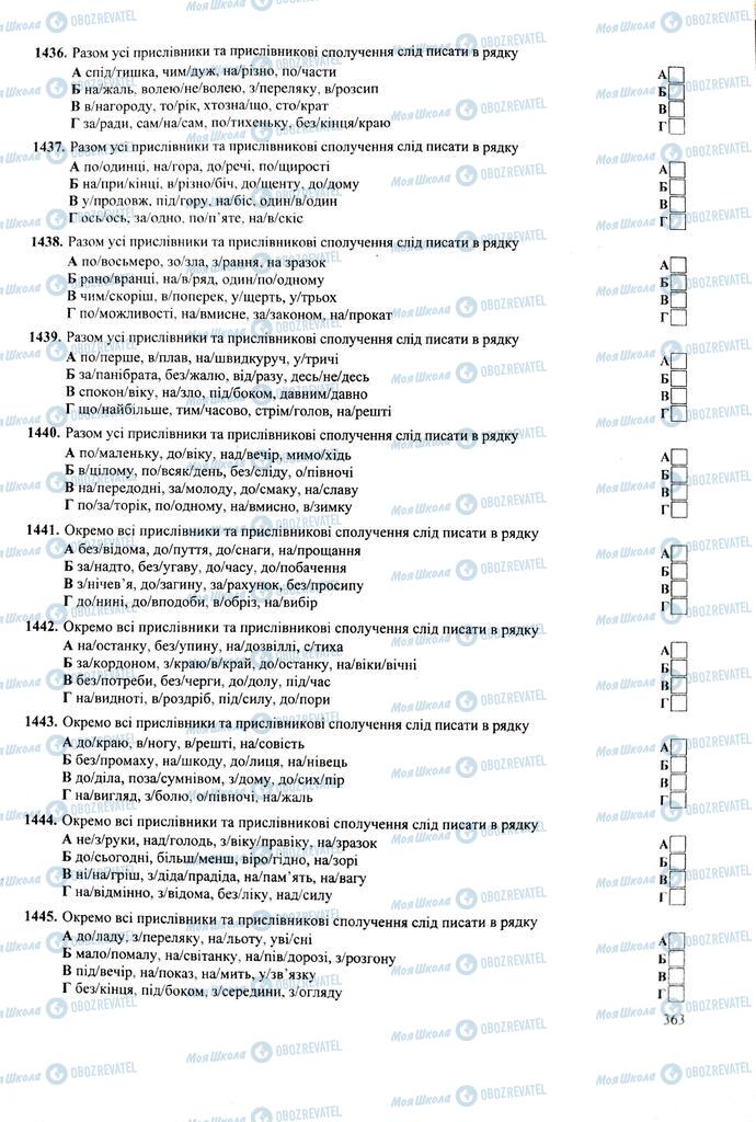 ЗНО Укр мова 11 класс страница 363