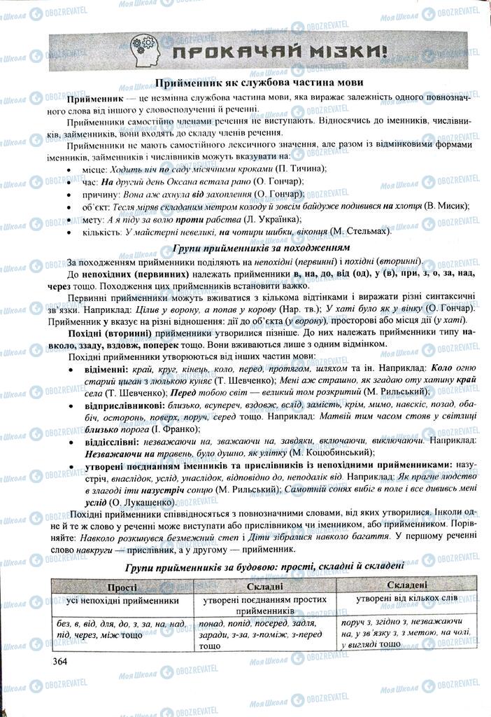 ЗНО Укр мова 11 класс страница 364
