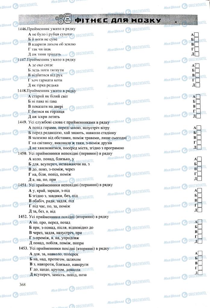 ЗНО Укр мова 11 класс страница 368
