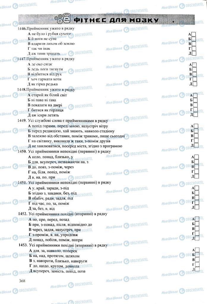 ЗНО Укр мова 11 класс страница  368