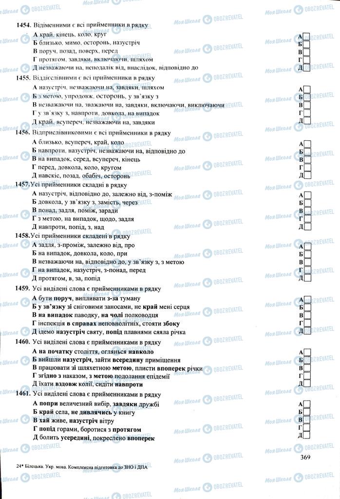 ЗНО Українська мова 11 клас сторінка  369