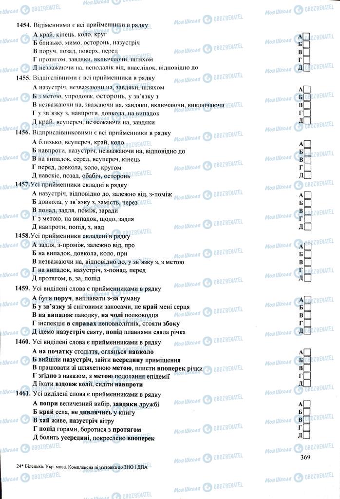 ЗНО Укр мова 11 класс страница 369