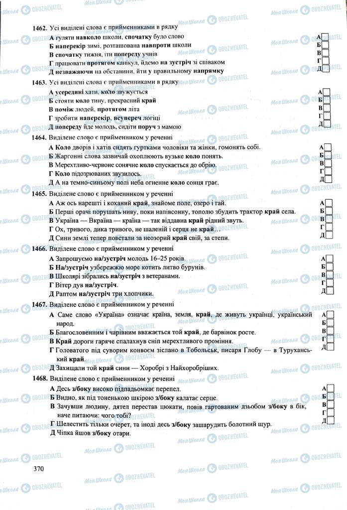 ЗНО Укр мова 11 класс страница  370