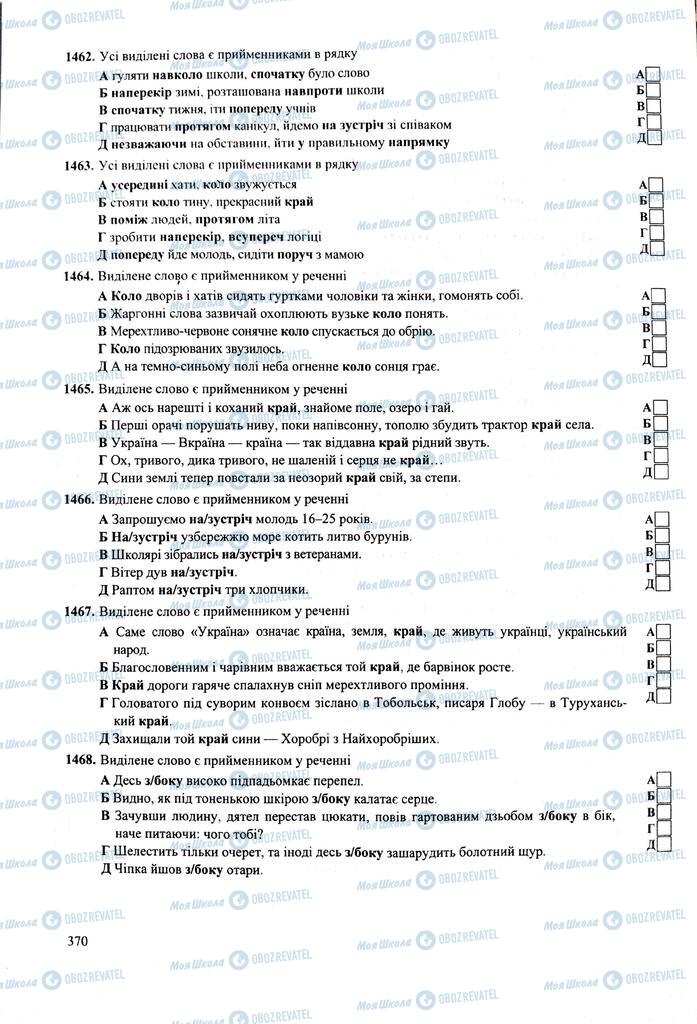 ЗНО Укр мова 11 класс страница 370