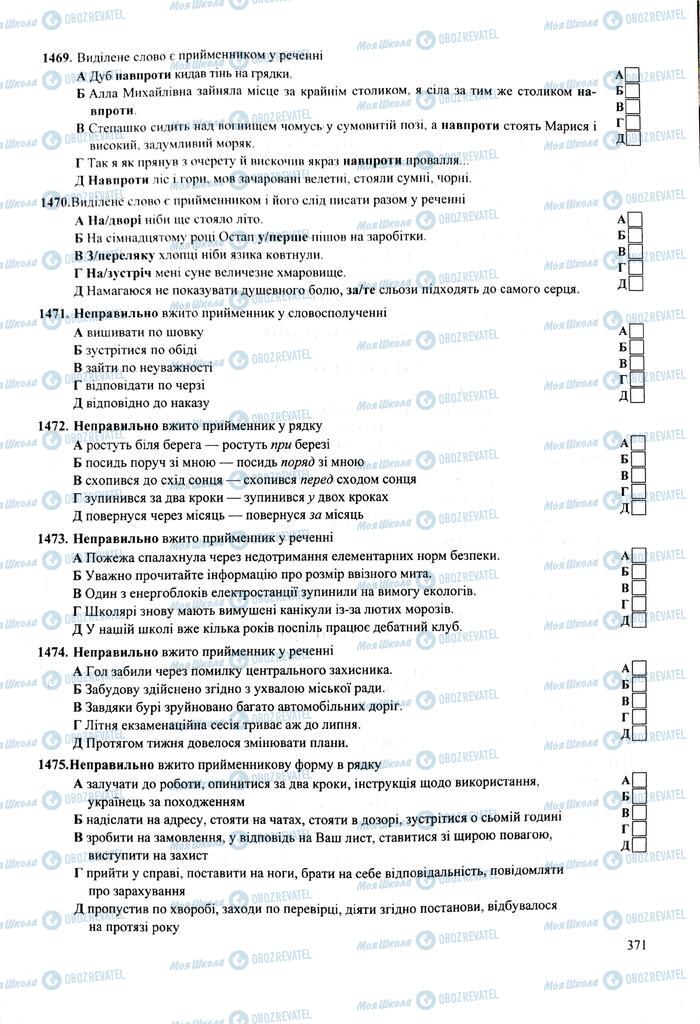 ЗНО Українська мова 11 клас сторінка  371