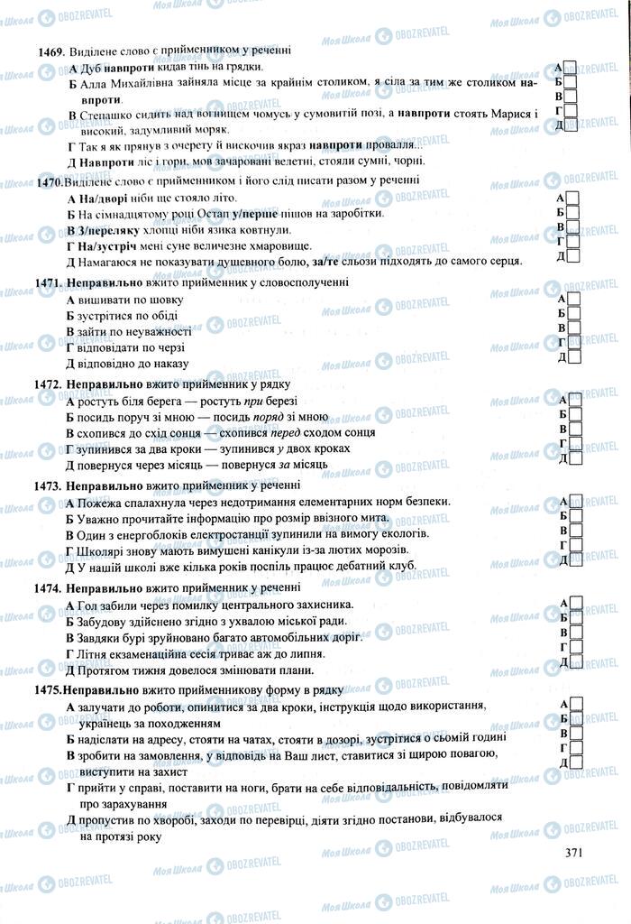ЗНО Укр мова 11 класс страница 371