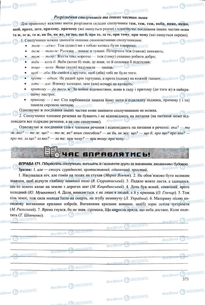 ЗНО Укр мова 11 класс страница 373
