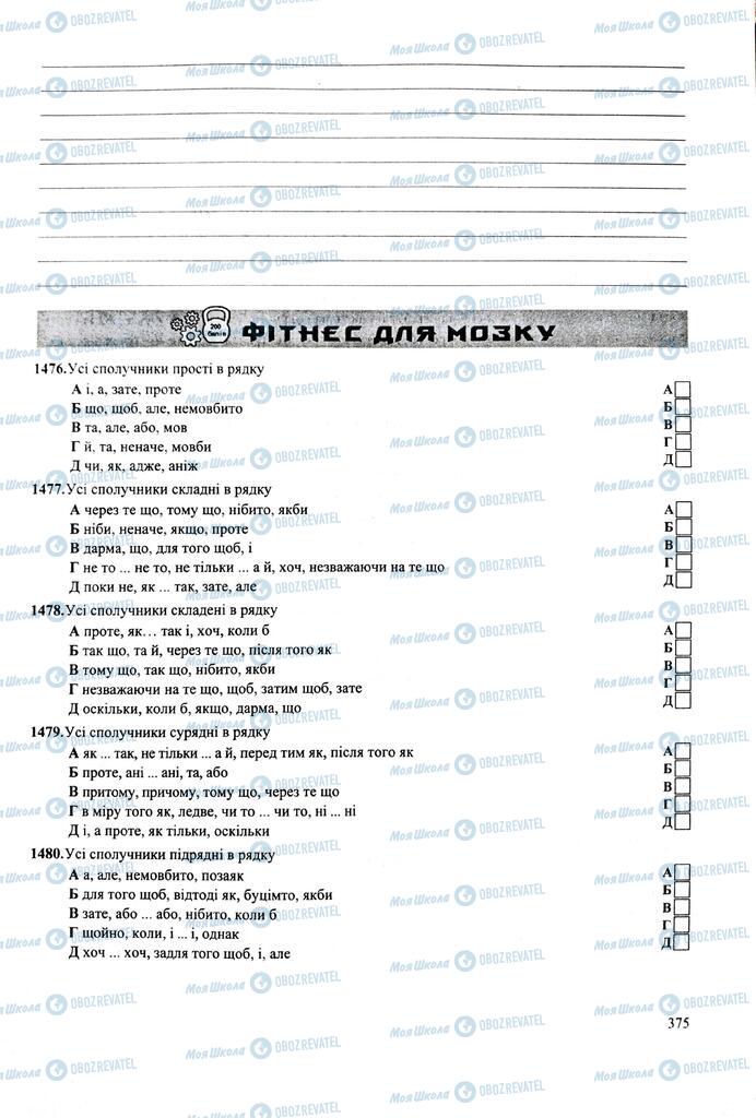 ЗНО Укр мова 11 класс страница 375