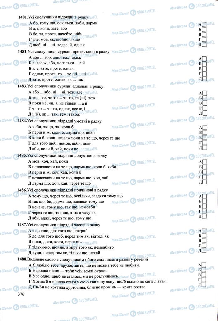 ЗНО Укр мова 11 класс страница 376