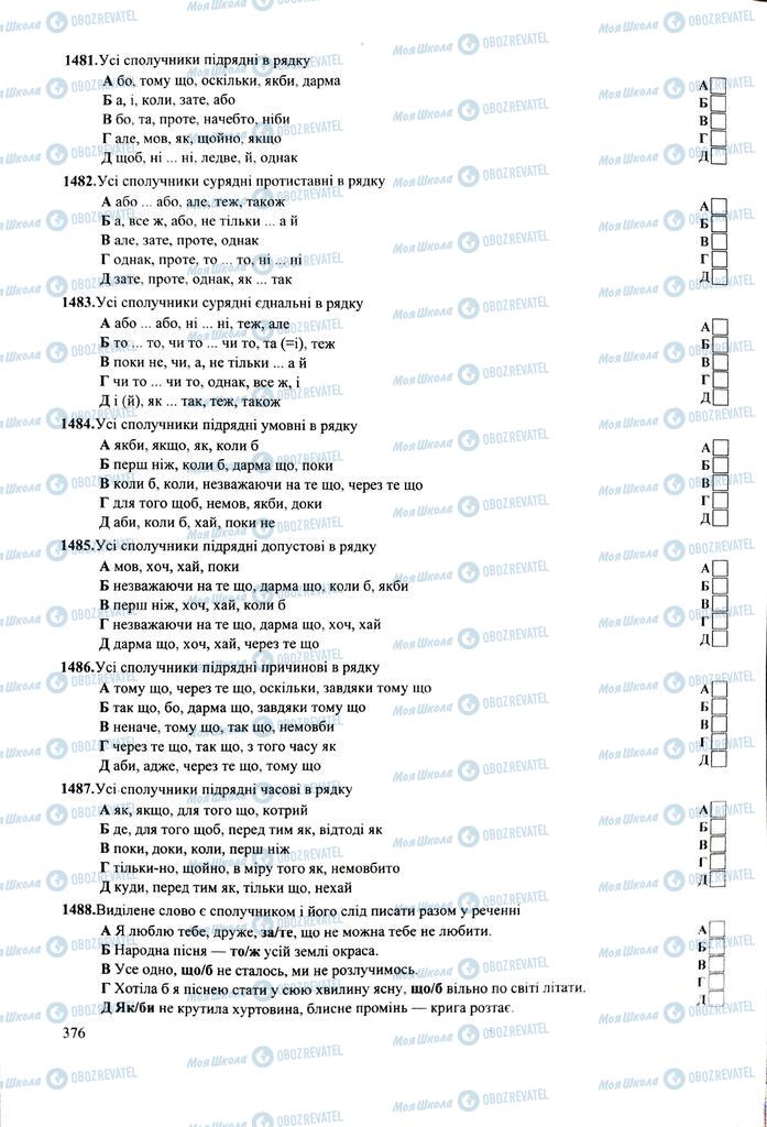 ЗНО Укр мова 11 класс страница  376