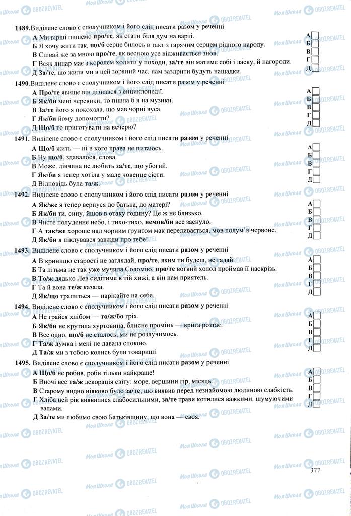 ЗНО Укр мова 11 класс страница  377