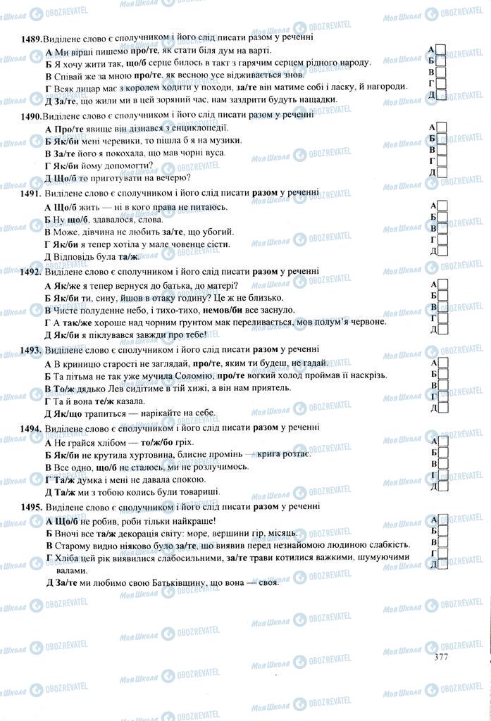 ЗНО Укр мова 11 класс страница 377