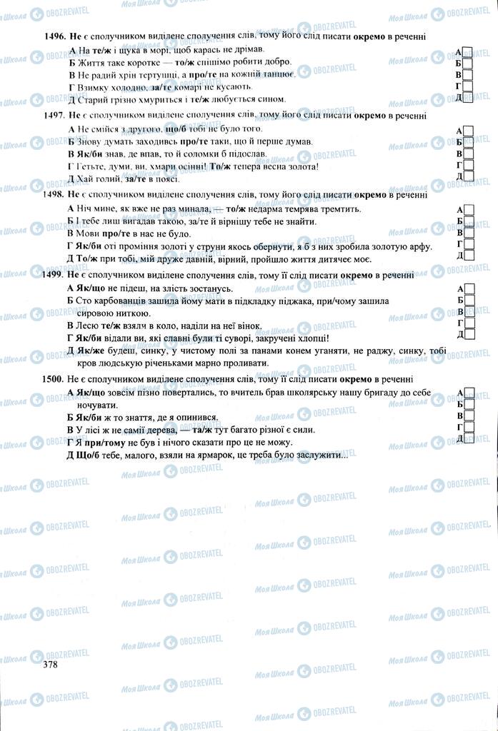 ЗНО Українська мова 11 клас сторінка  378