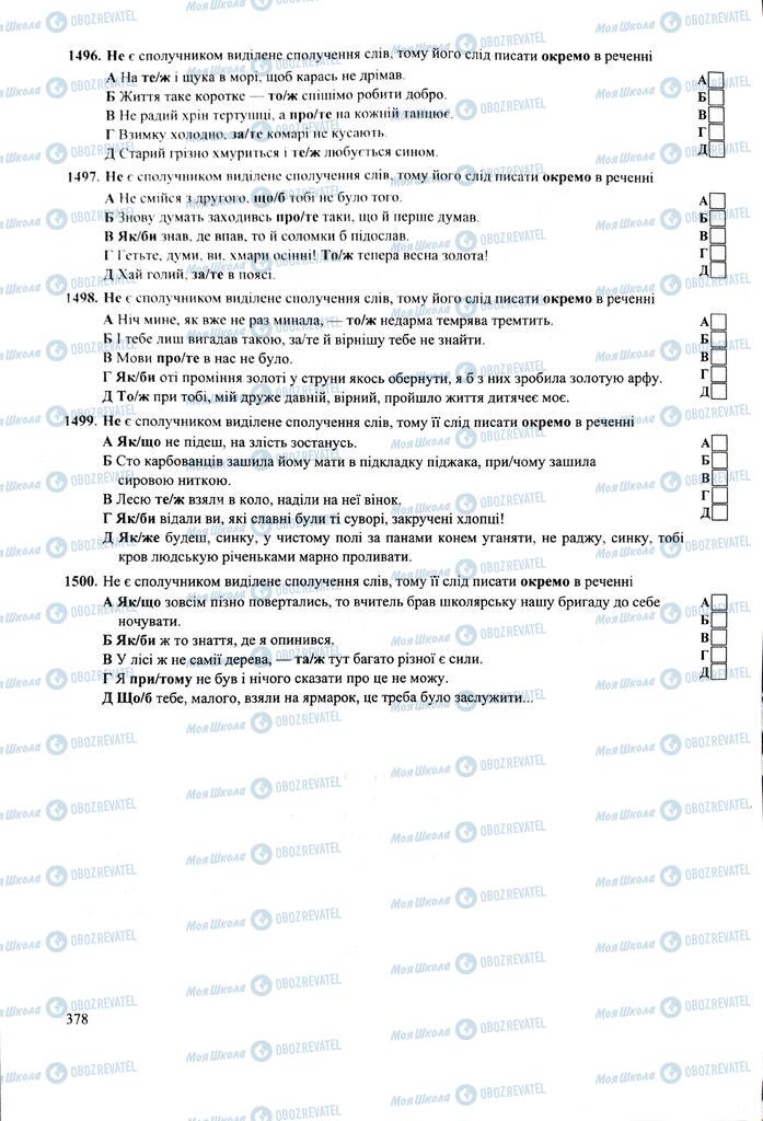 ЗНО Укр мова 11 класс страница 378