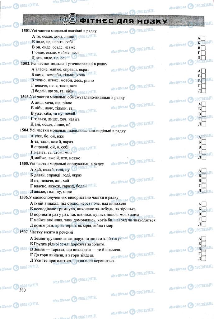 ЗНО Українська мова 11 клас сторінка  380