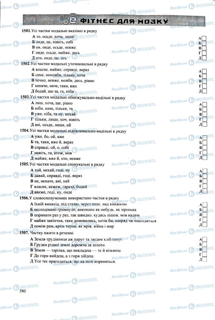 ЗНО Укр мова 11 класс страница 380