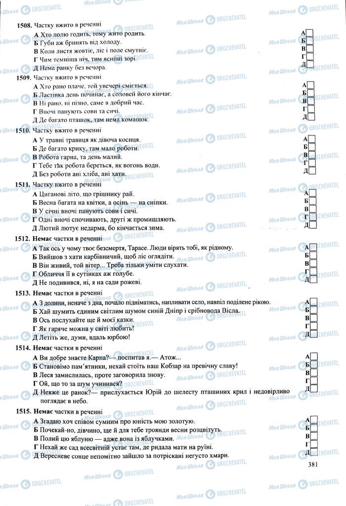 ЗНО Українська мова 11 клас сторінка  381