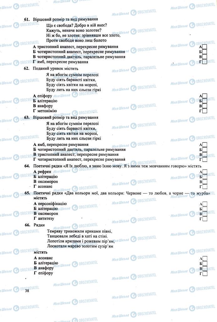 ЗНО Укр лит 11 класс страница  38