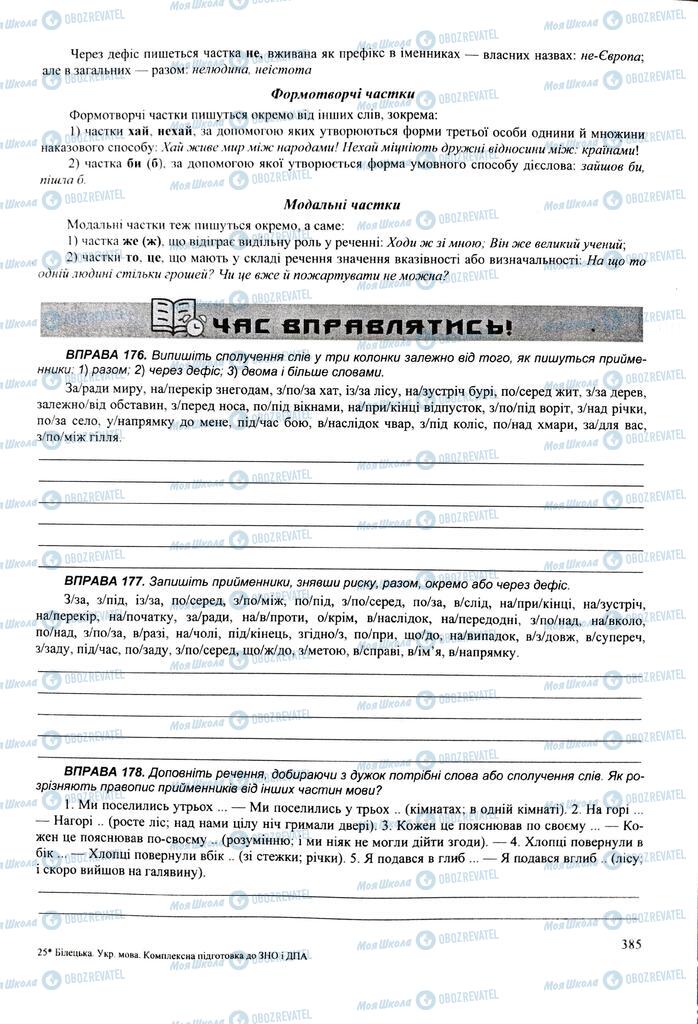 ЗНО Українська мова 11 клас сторінка  385