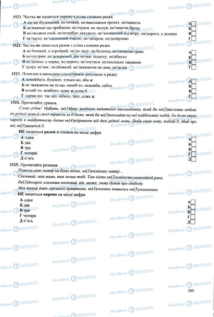 ЗНО Укр мова 11 класс страница  389