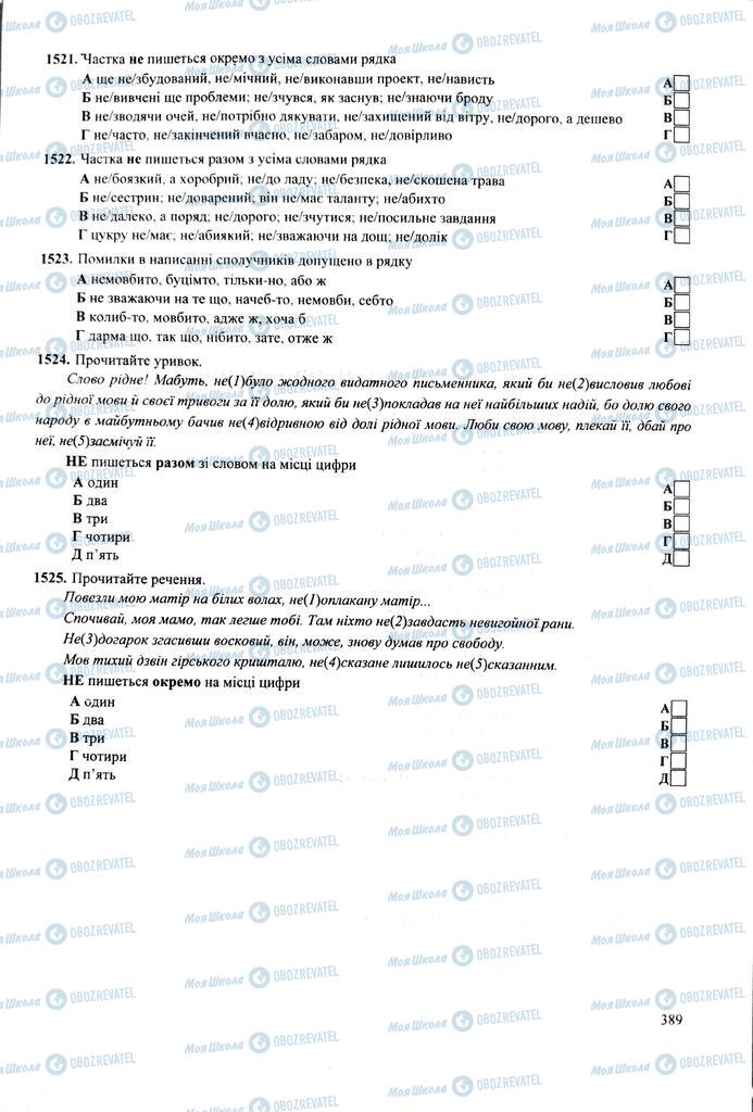ЗНО Укр мова 11 класс страница 389