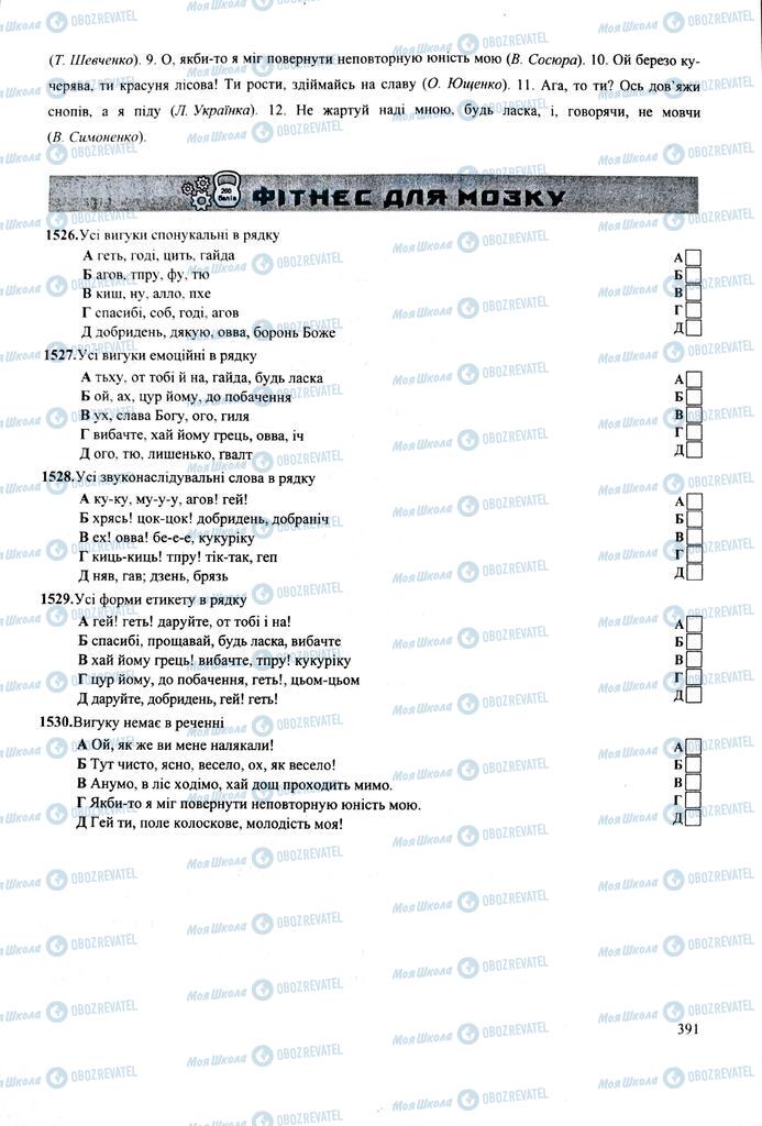 ЗНО Укр мова 11 класс страница  391