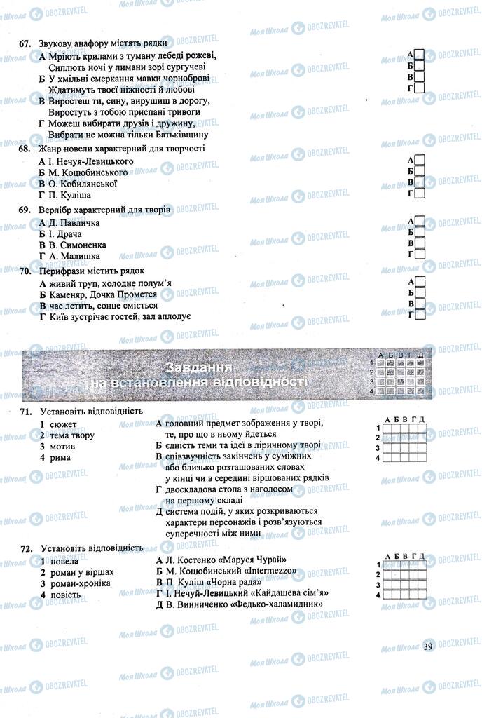 ЗНО Укр лит 11 класс страница  39