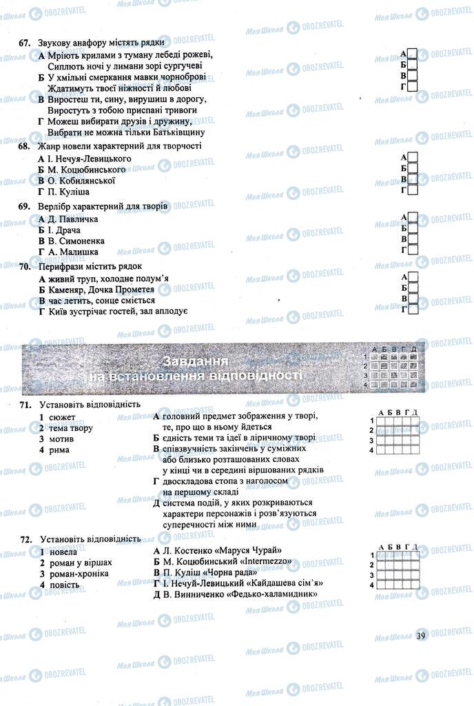 ЗНО Українська література 11 клас сторінка  39
