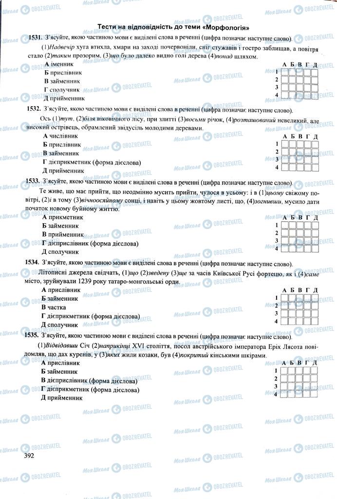 ЗНО Українська мова 11 клас сторінка  392