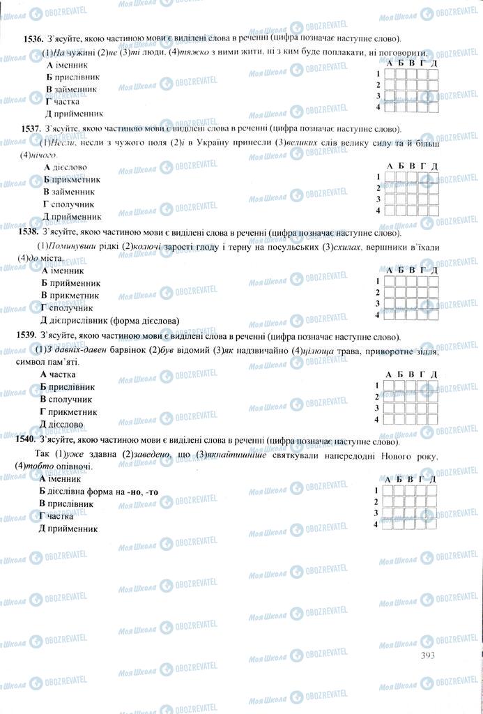 ЗНО Українська мова 11 клас сторінка  393