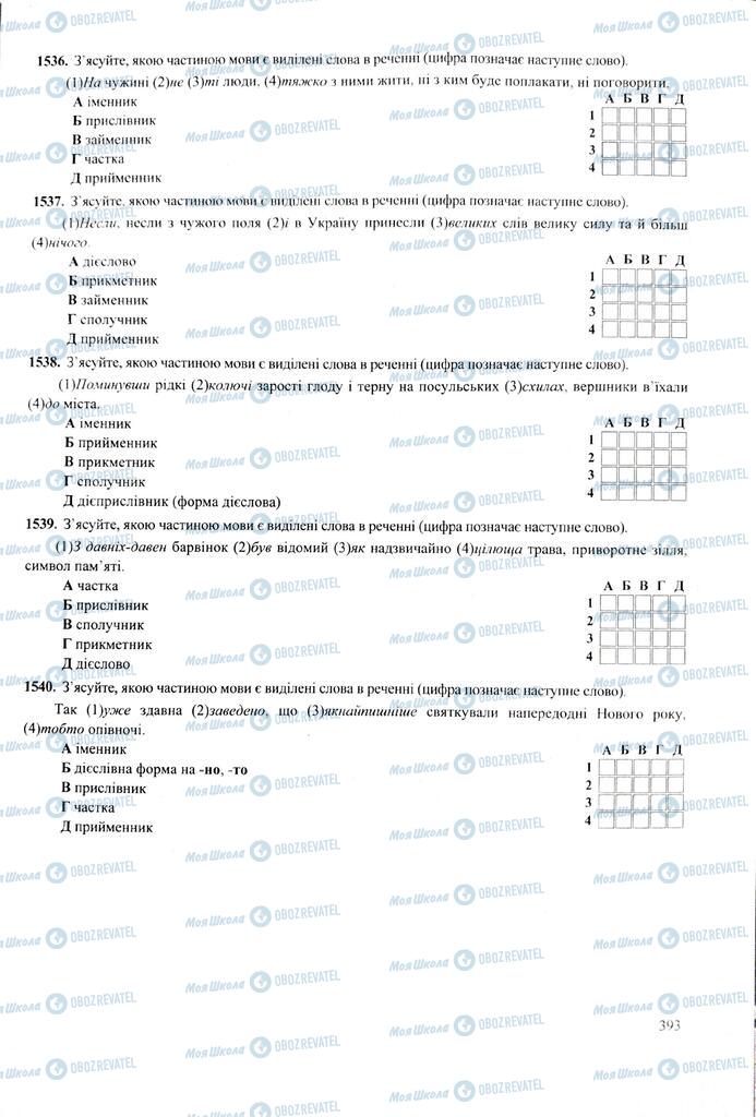 ЗНО Укр мова 11 класс страница 393