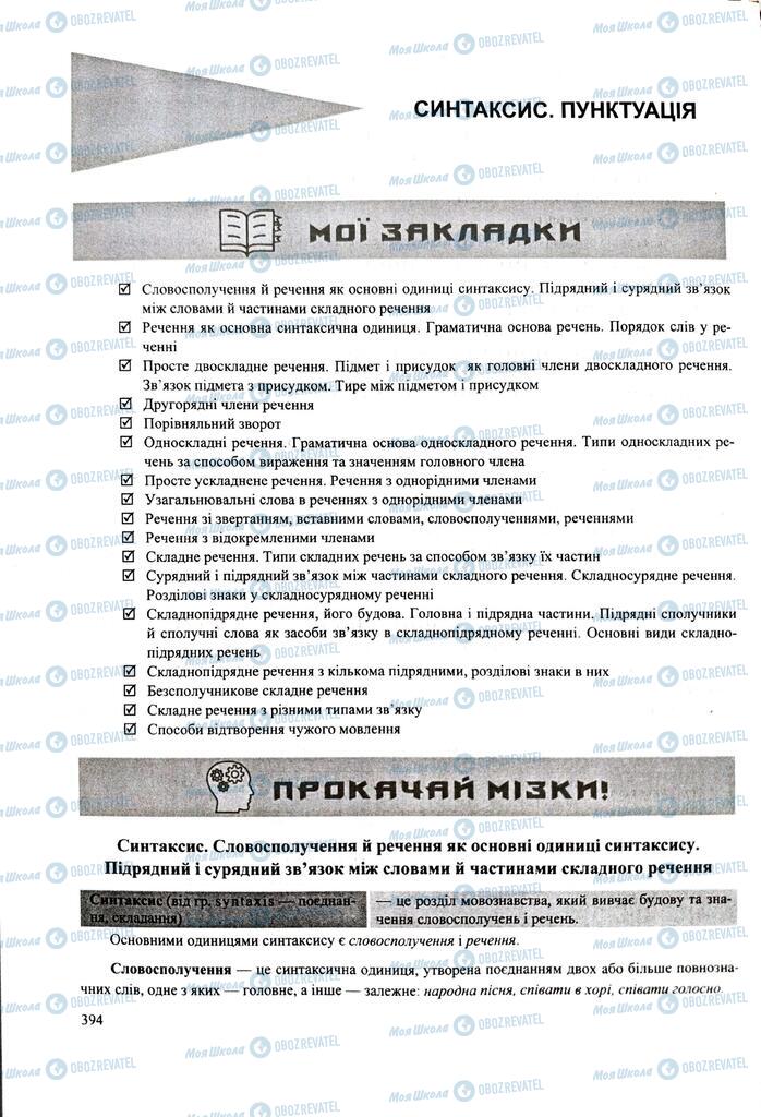 ЗНО Укр мова 11 класс страница  394