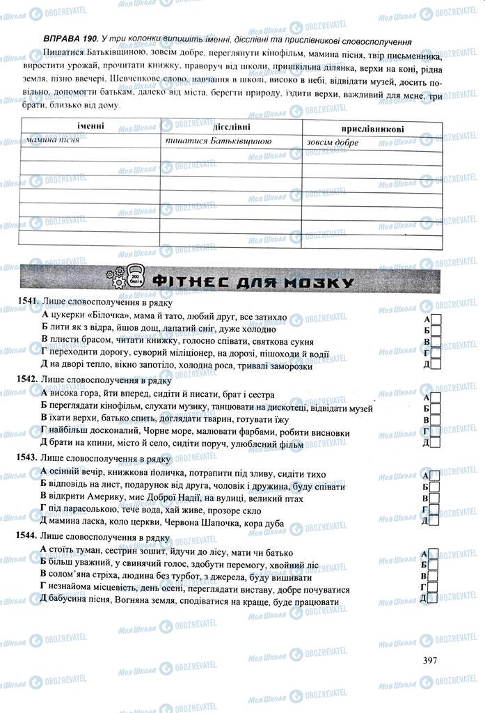ЗНО Українська мова 11 клас сторінка  397