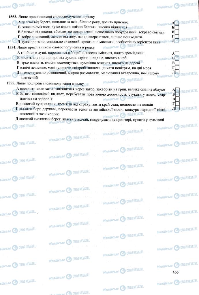 ЗНО Укр мова 11 класс страница  399