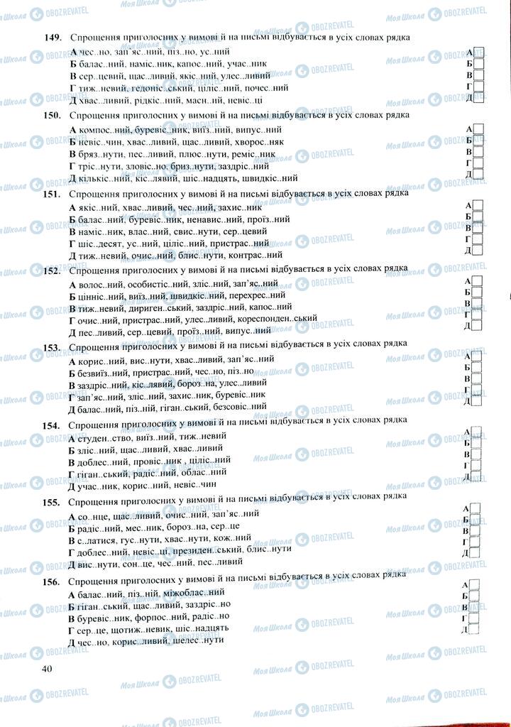 ЗНО Укр мова 11 класс страница  40