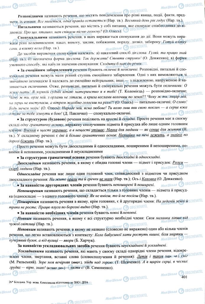 ЗНО Українська мова 11 клас сторінка  401