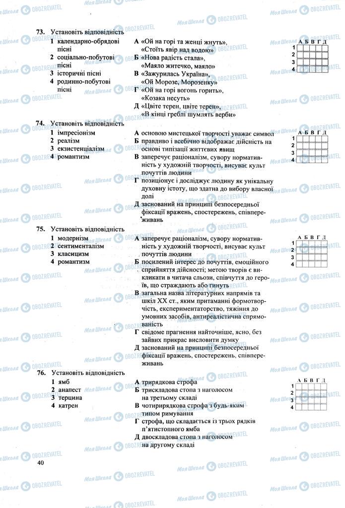 ЗНО Укр лит 11 класс страница  40