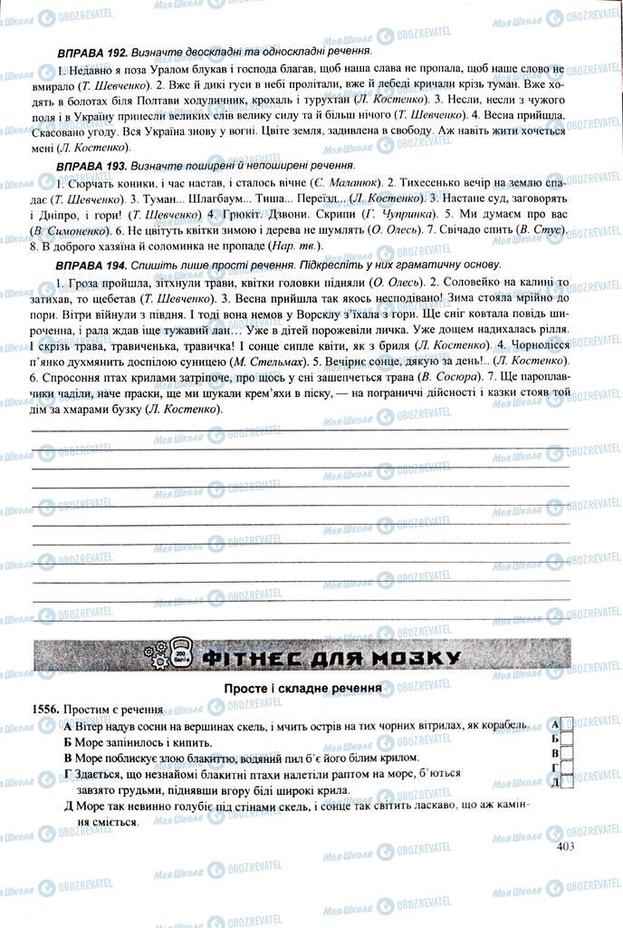 ЗНО Укр мова 11 класс страница  403