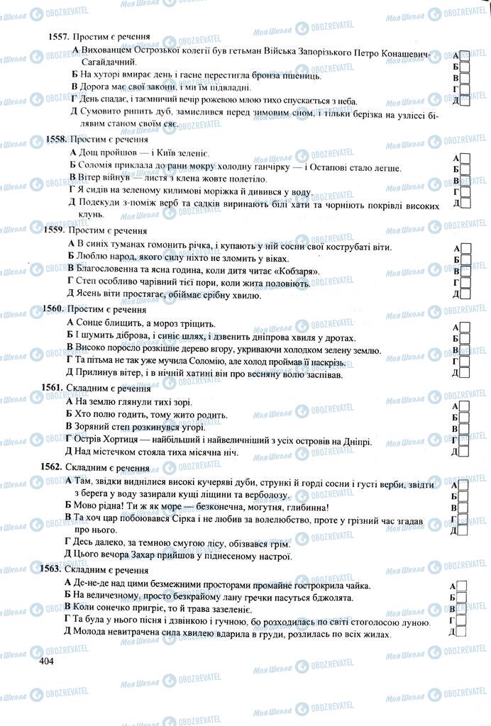 ЗНО Укр мова 11 класс страница  404