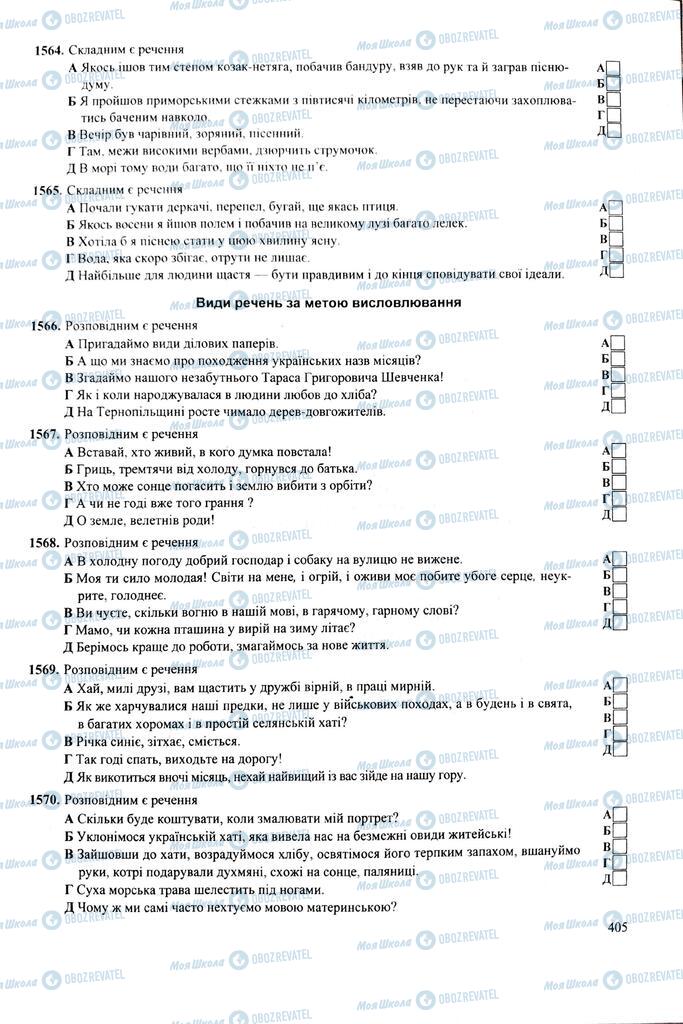 ЗНО Українська мова 11 клас сторінка  405