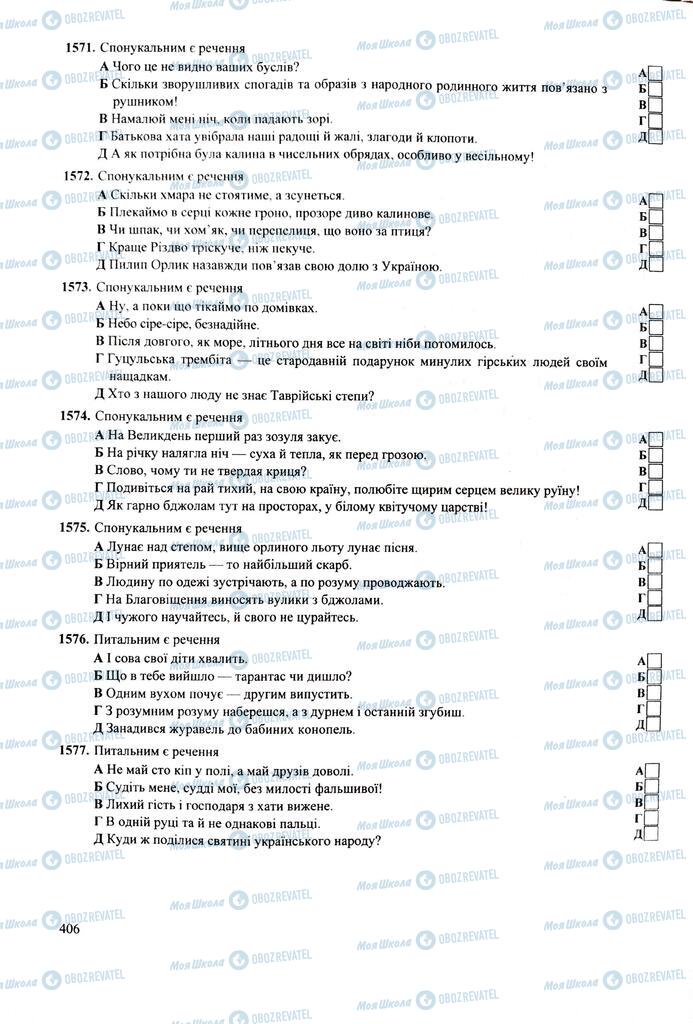 ЗНО Українська мова 11 клас сторінка  406