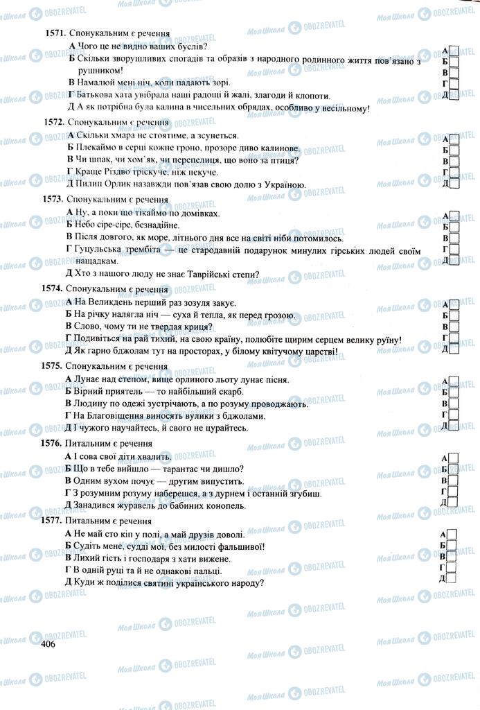 ЗНО Укр мова 11 класс страница  406