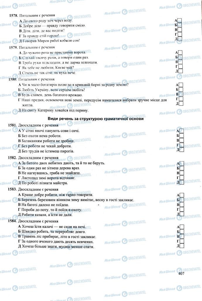 ЗНО Українська мова 11 клас сторінка  407