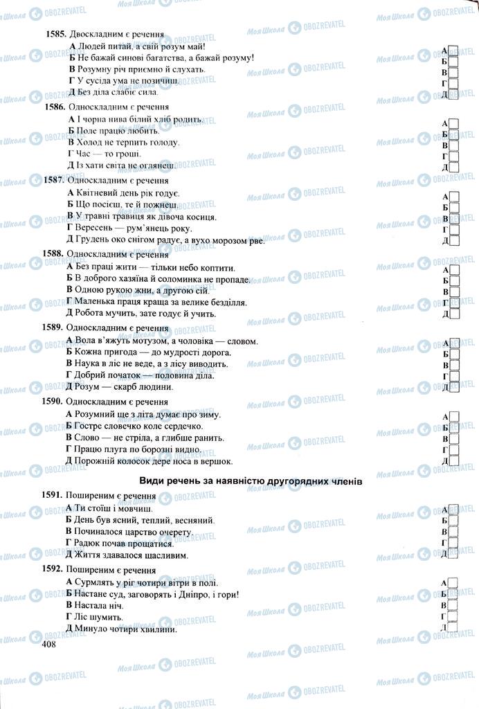 ЗНО Укр мова 11 класс страница  408