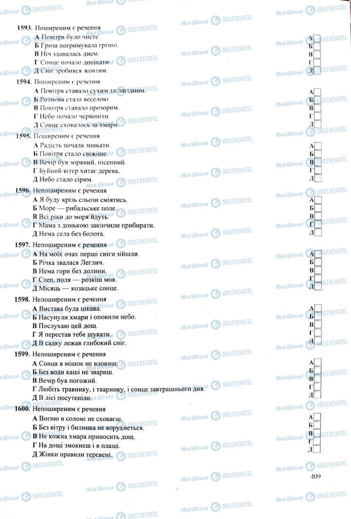 ЗНО Українська мова 11 клас сторінка  409