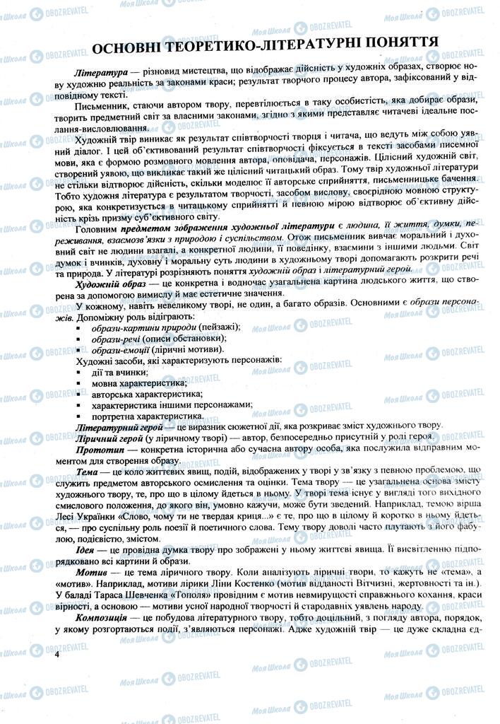 ЗНО Українська література 11 клас сторінка  4