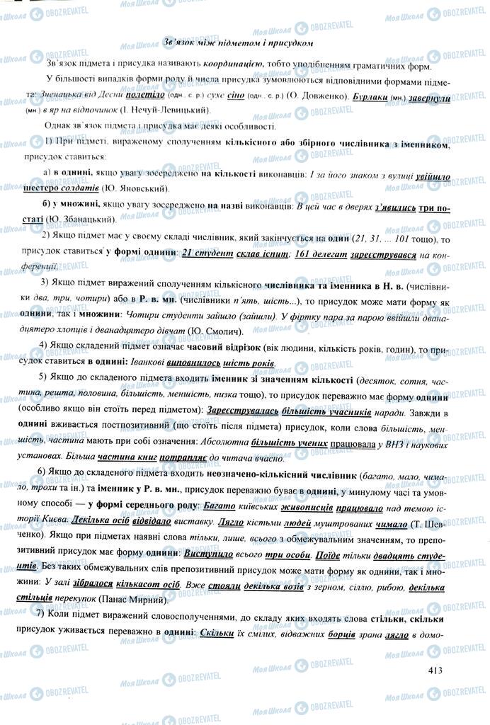 ЗНО Українська мова 11 клас сторінка  413